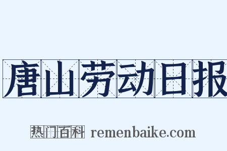唐山劳动日报是什么意思的图片